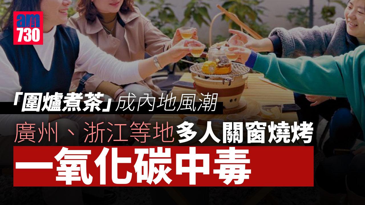 「圍爐煮茶」成風尚 多人密室燒炭致一氧化碳中毒