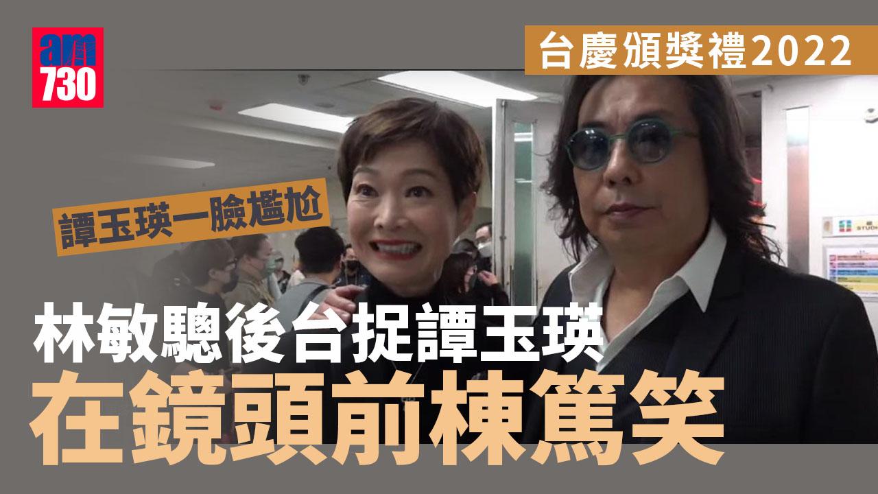 台慶頒獎禮2022｜林敏驄後台調戲任達華 捉譚玉瑛鏡頭前棟篤笑