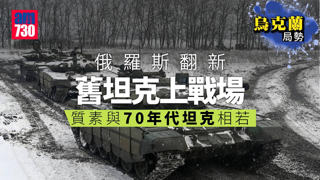 烏克蘭局勢︱俄羅斯翻新舊坦克遇困境　缺光學瞄準器