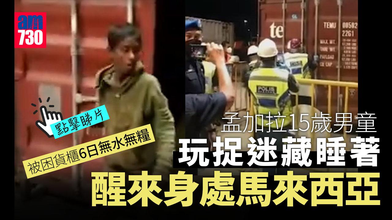 匪夷所思｜玩捉迷藏瞓著　15歲男醒來已身處另一國家(有片)