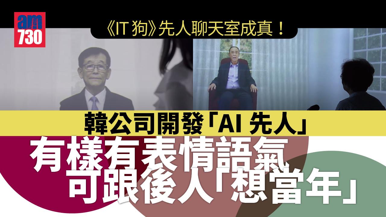 《IT狗》先人聊天室成真！韓公司開發「AI先人」有樣有表情語氣 可跟後人「想當年」(有片)