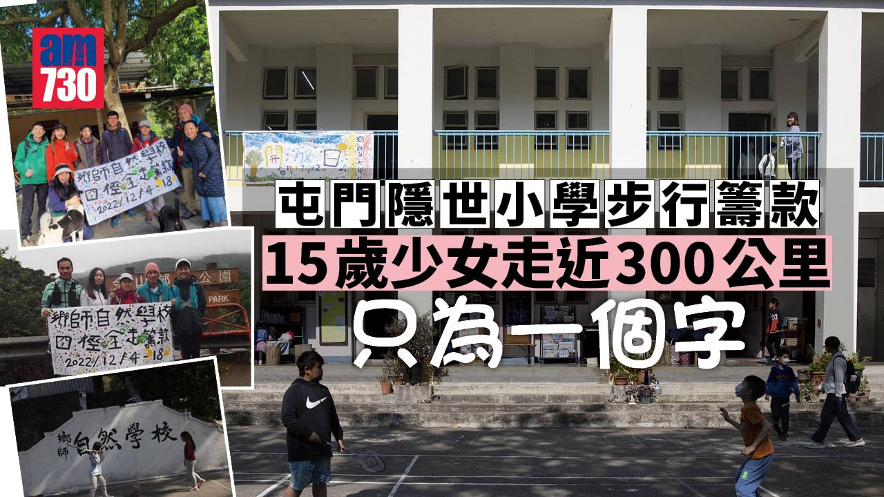am專訪｜屯門隱世小學步行籌款　15歲女走近300公里只為一個字
