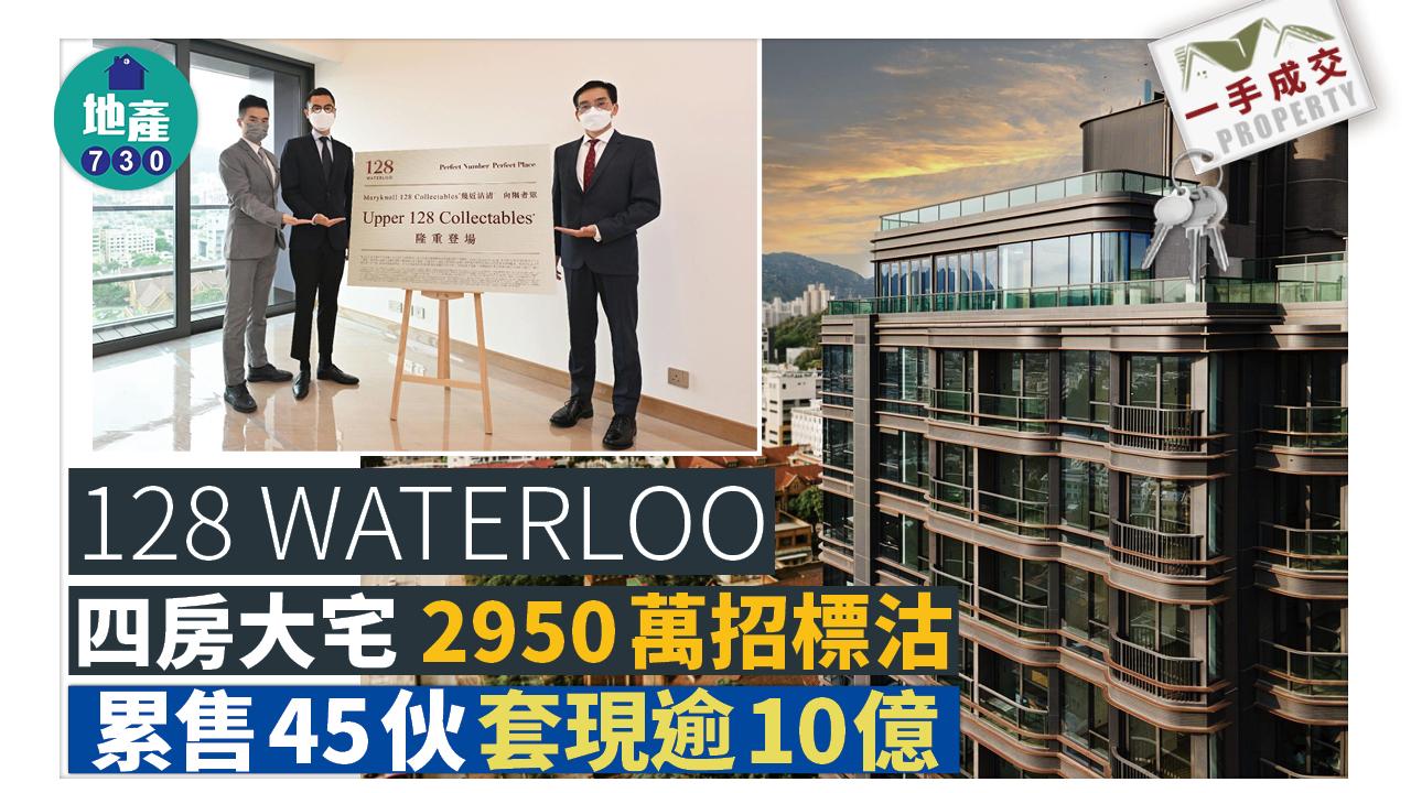一手成交｜128 WATERLOO四房大宅2950萬招標沽 累售45伙 套現逾10億
