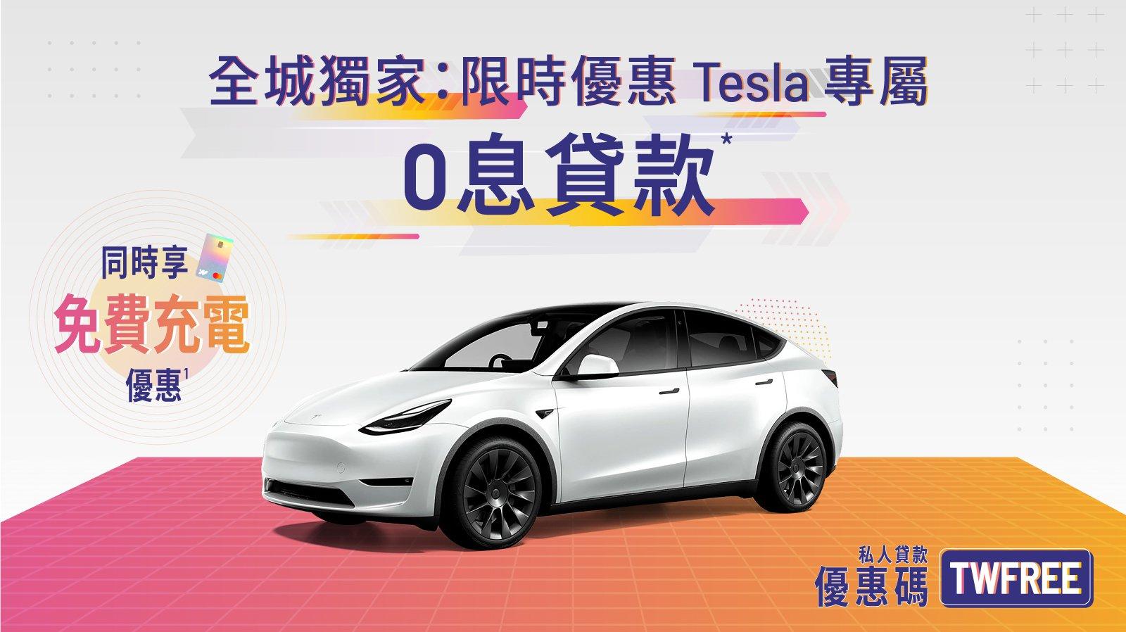 虛銀動態丨WeLab Tesla車貸「0息貸款」限時優惠 免費充電6個月等加碼獎賞總值達$7800