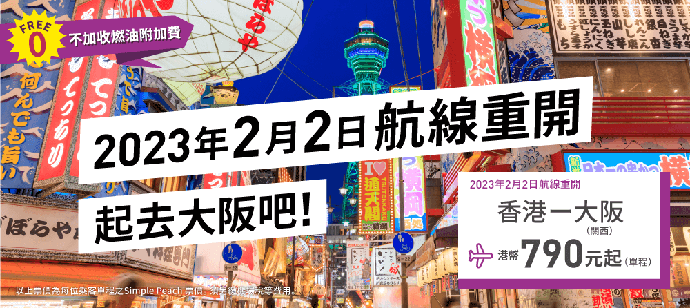樂桃航空香港來回大阪線復航 單程票價$790元起