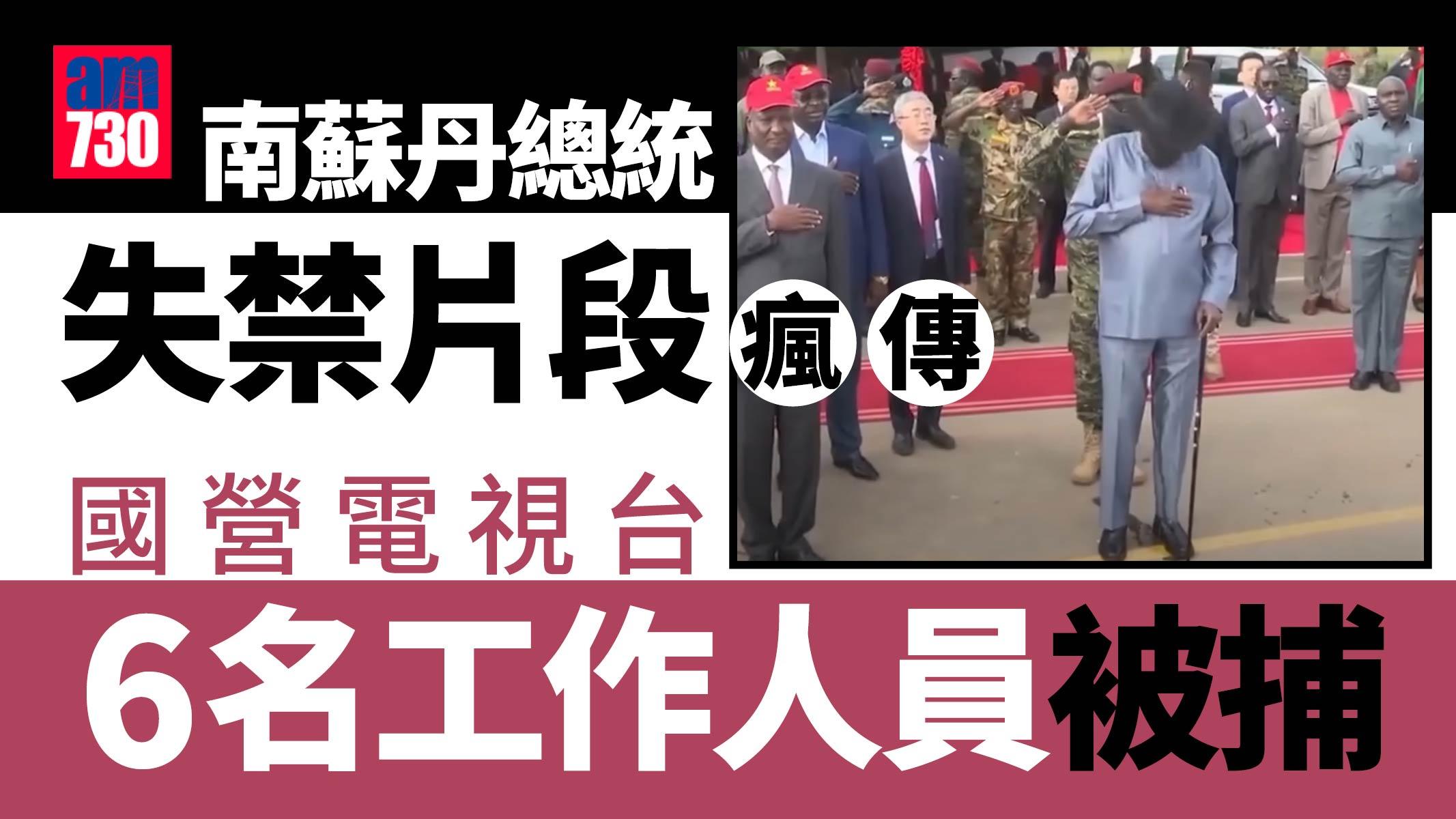 南蘇丹總統失禁片段瘋傳 國營電視台6名攝影師及控制室人員被捕