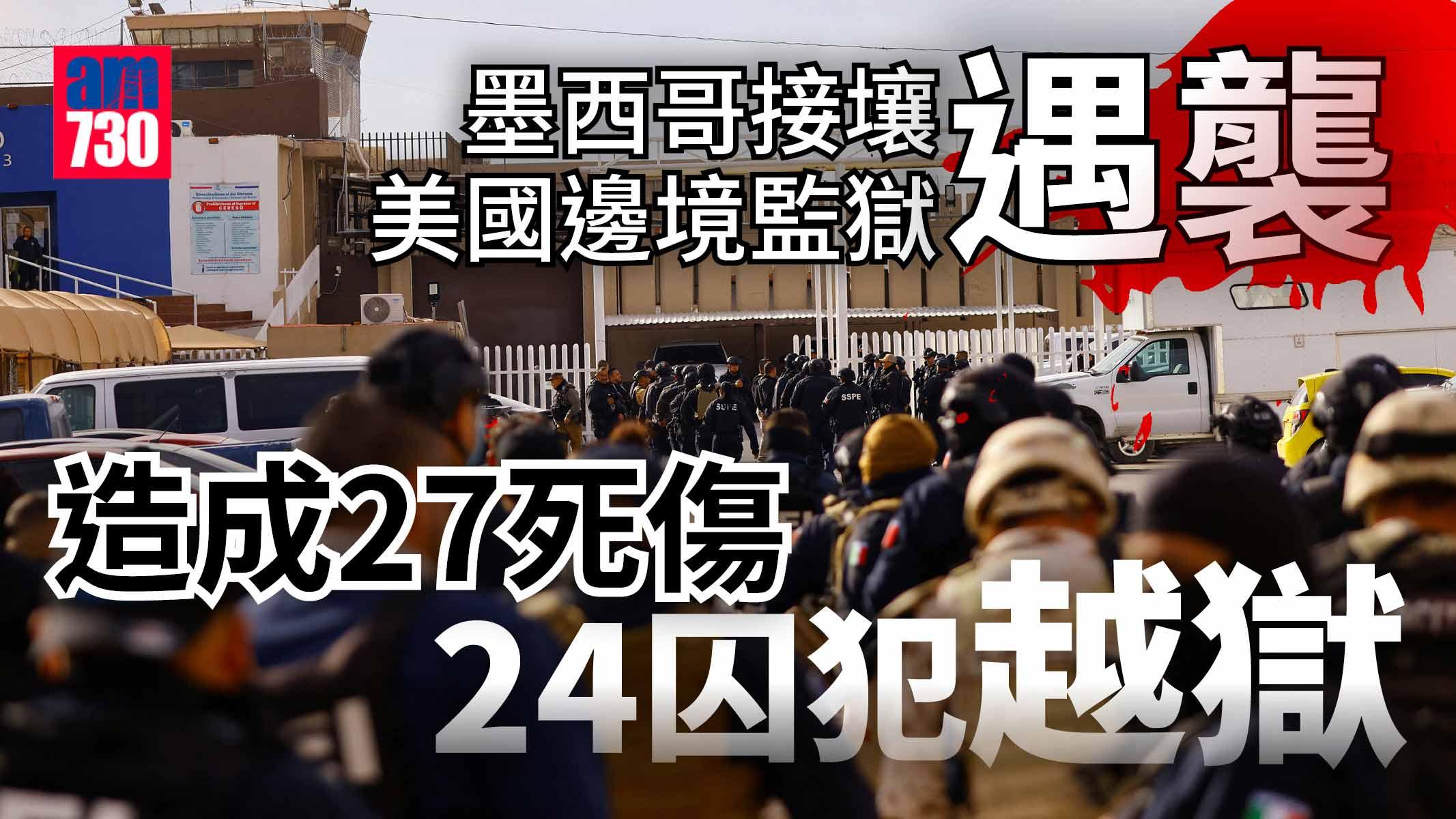 墨西哥接壤美國邊境監獄遇襲27死傷 24囚犯越獄