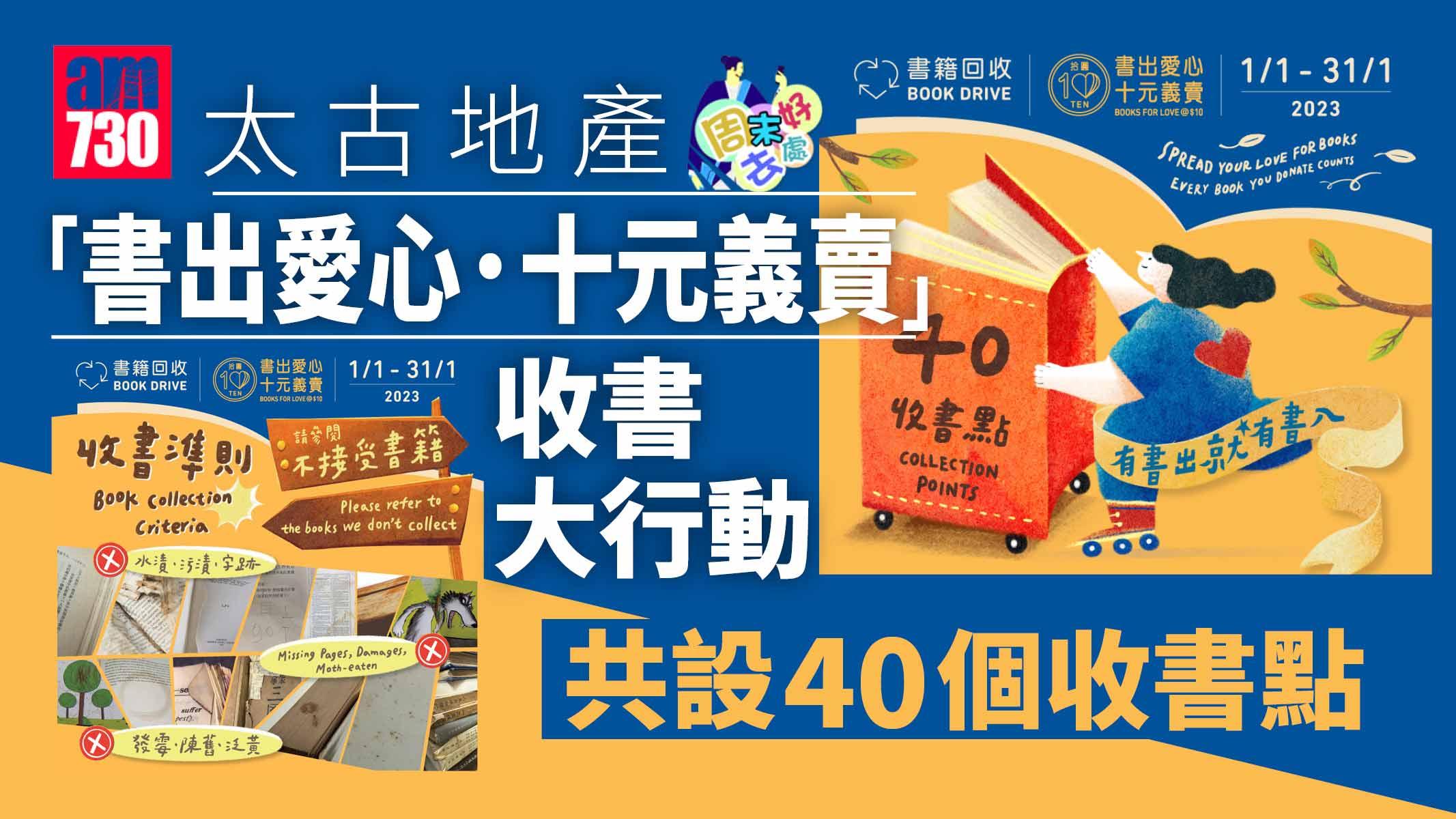 太古地產「書出愛心．十元義賣」收書大行動 共設40個收書點