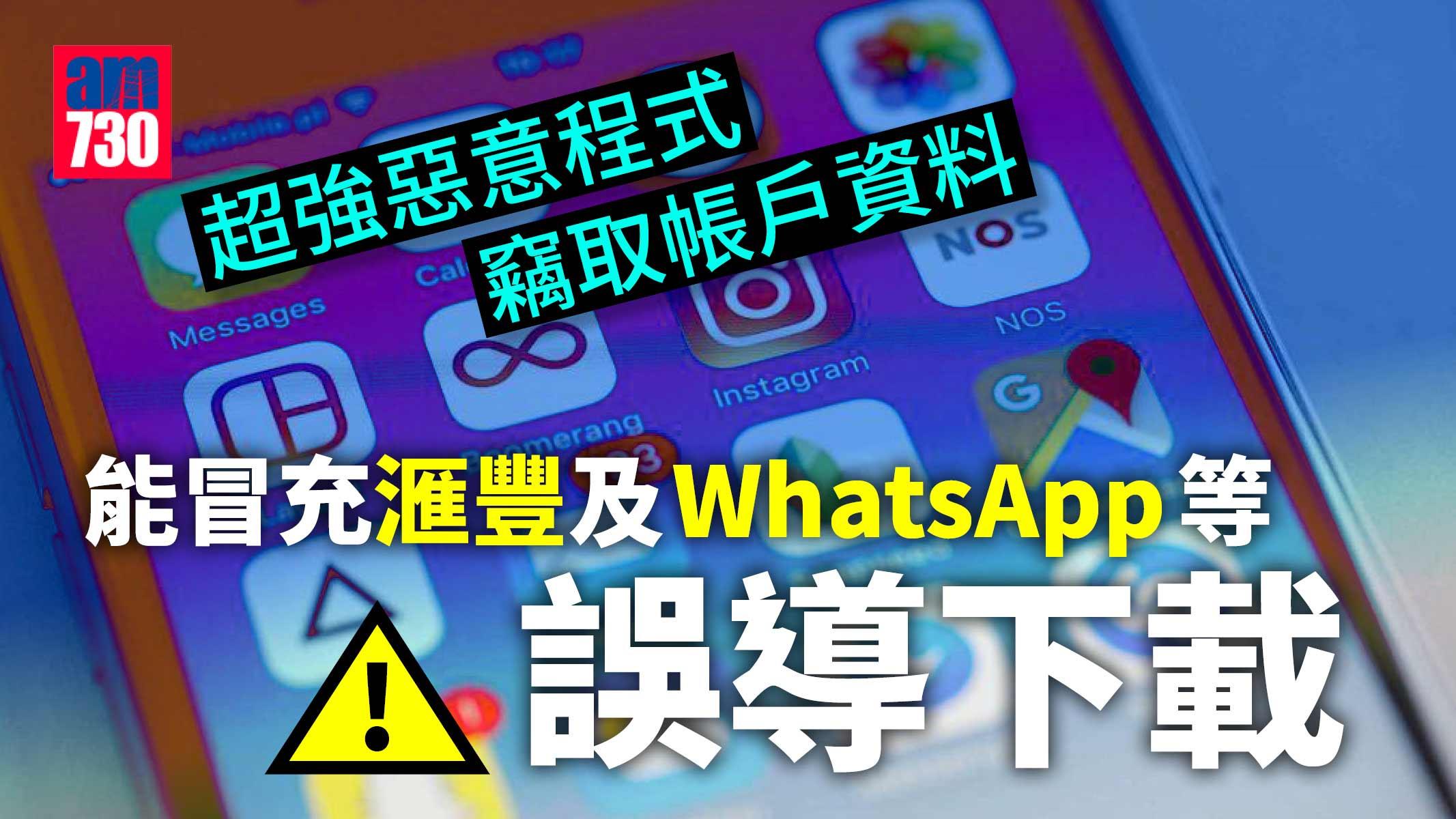 小心｜超強惡意程式竊取帳戶資料　能冒充滙豐及WhatsApp等誤導下載