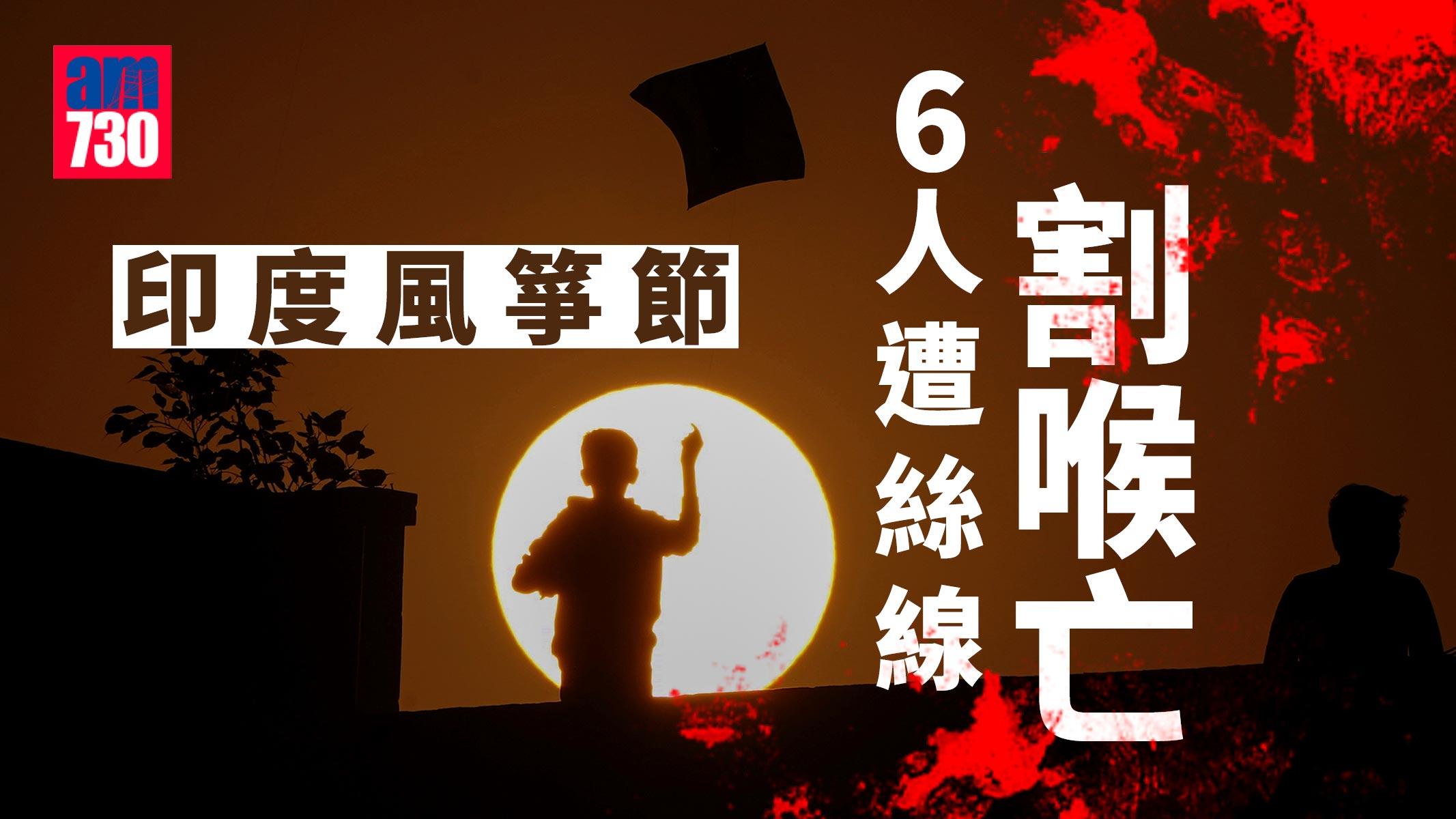 恐怖意外｜印度風箏節6人遭絲線割喉亡包括3童 近200人傷