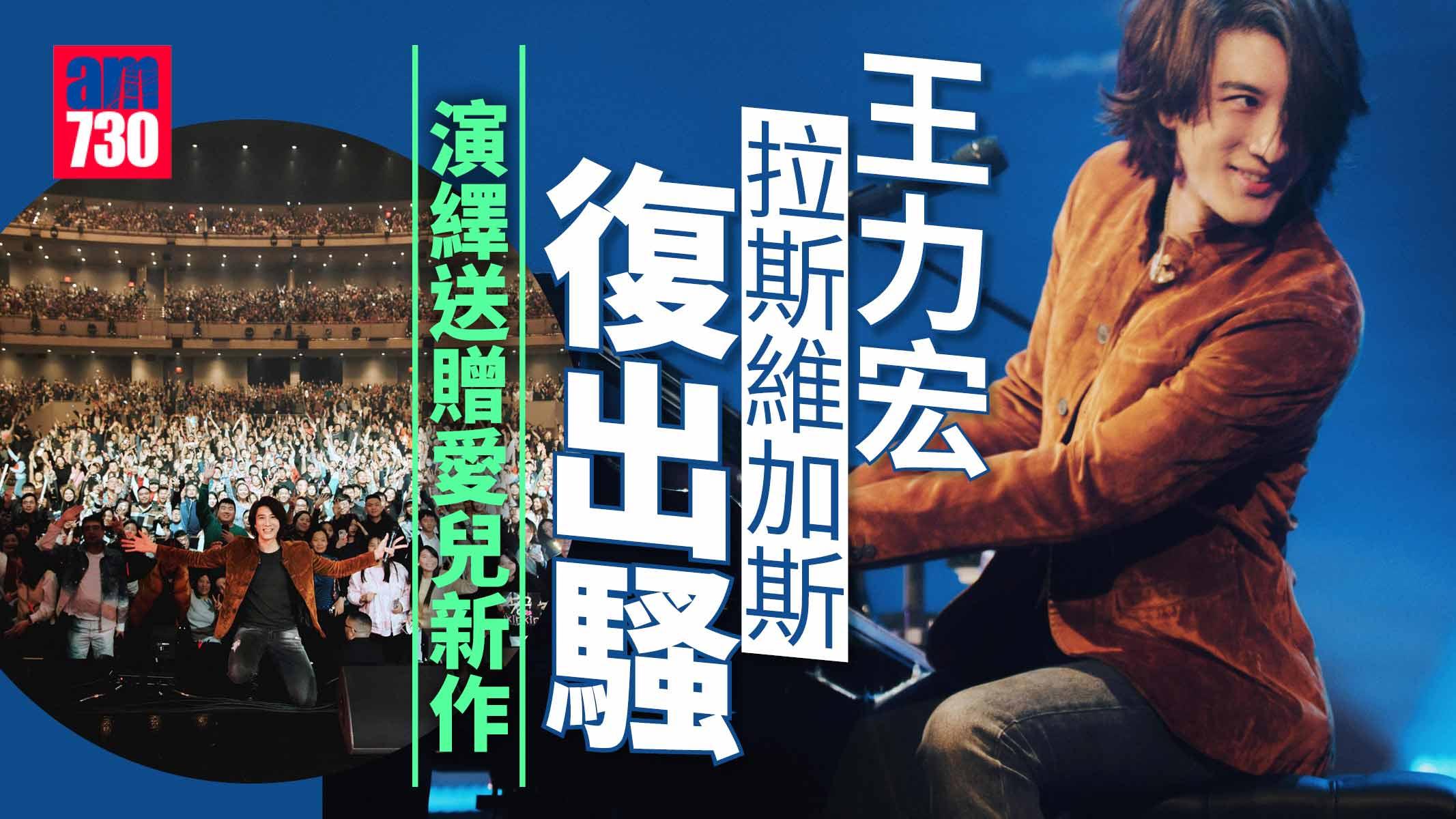 王力宏拉斯維加斯復出騷 寫歌贈愛兒 無死角呈現音樂才華