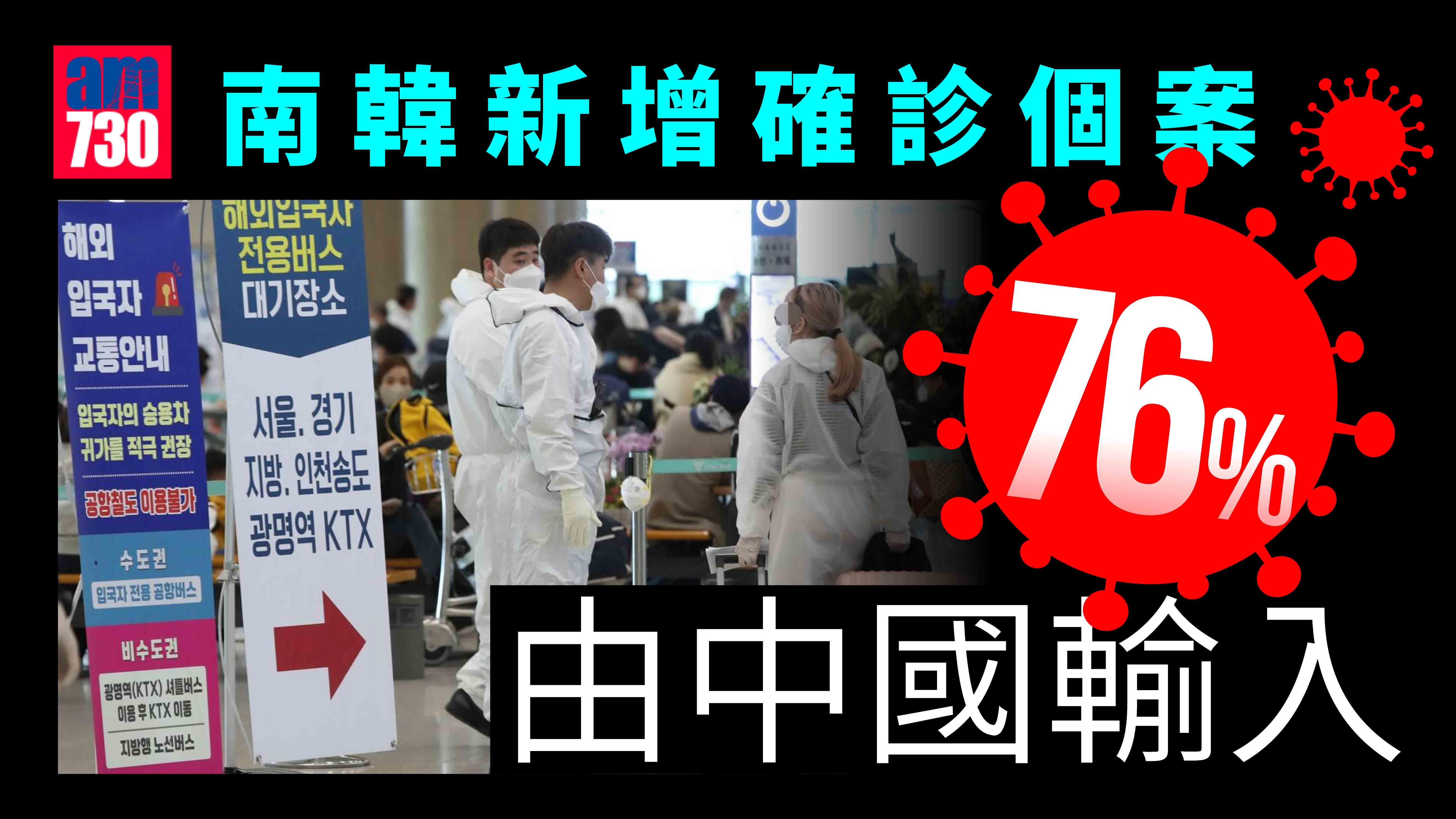 疫情｜南韓昨日76%確診個案由中國輸入