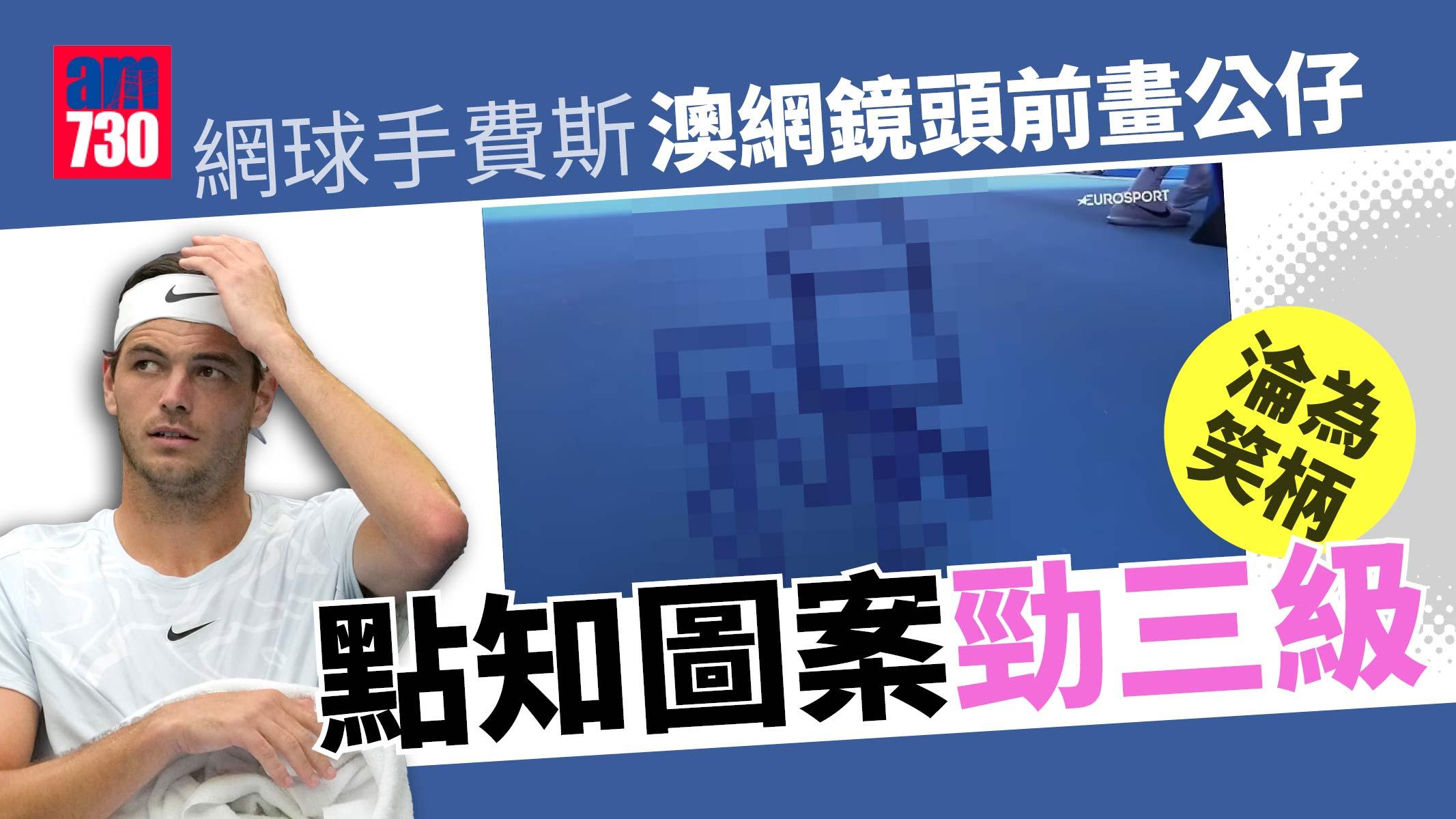 網球手鏡頭前畫畫勁三級 嚇窒全世界 急解畫「我其實想畫呢樣嘢」慘成笑柄