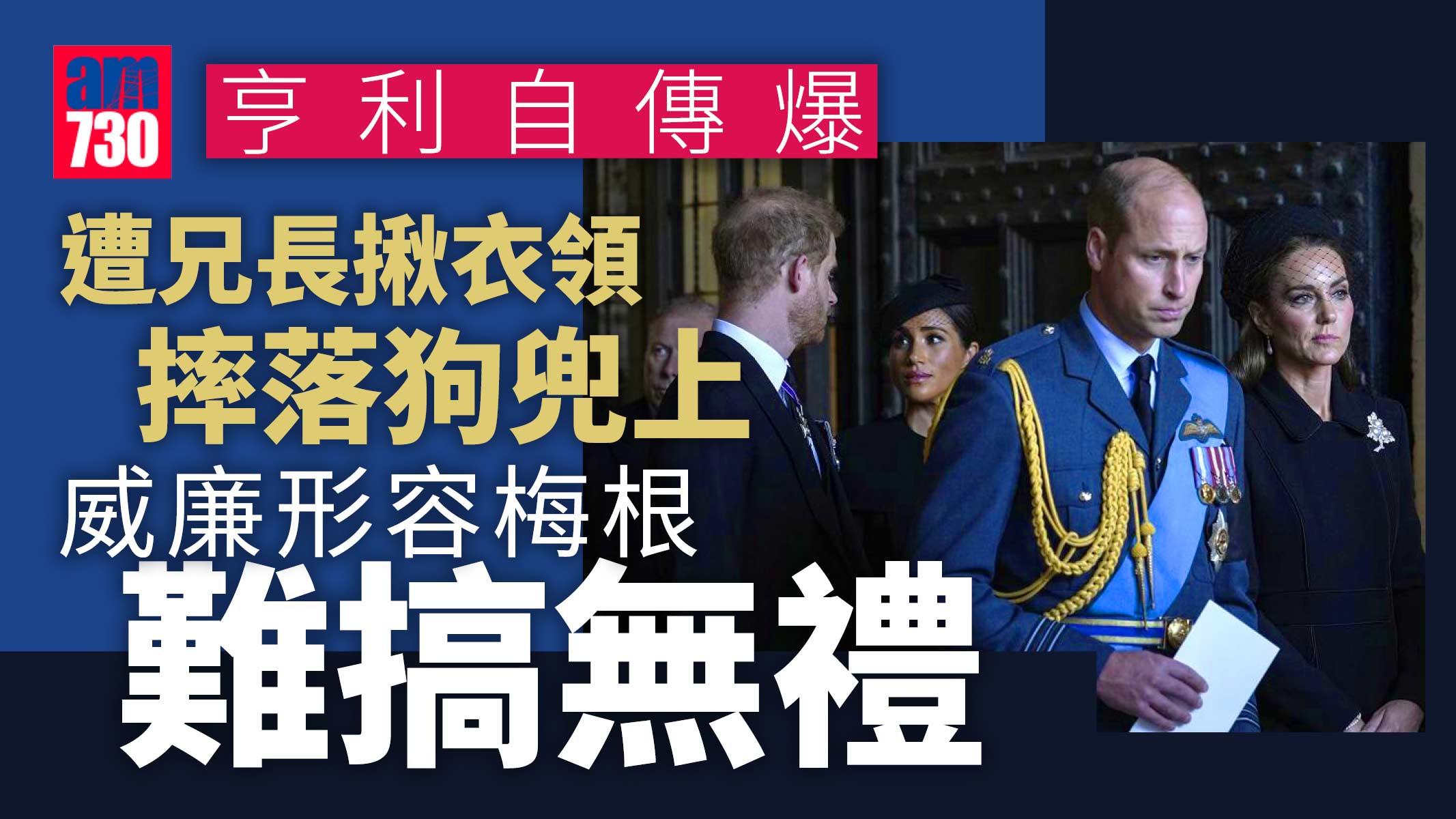 英國王室｜亨利自傳爆遭兄長揪衣領摔落狗兜上-威廉形容梅根「難搞無禮」