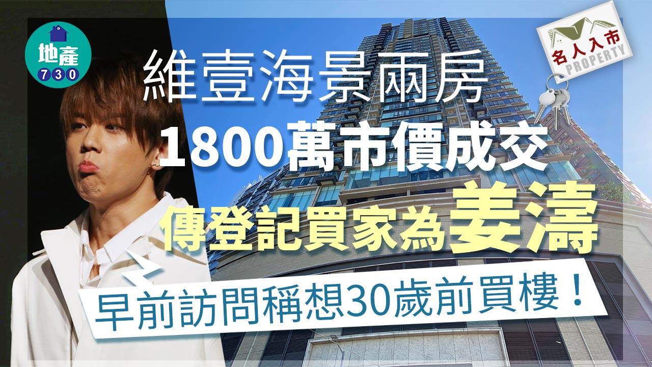 名人入市｜維壹海景兩房1800萬市價成交 傳登記買家為姜濤