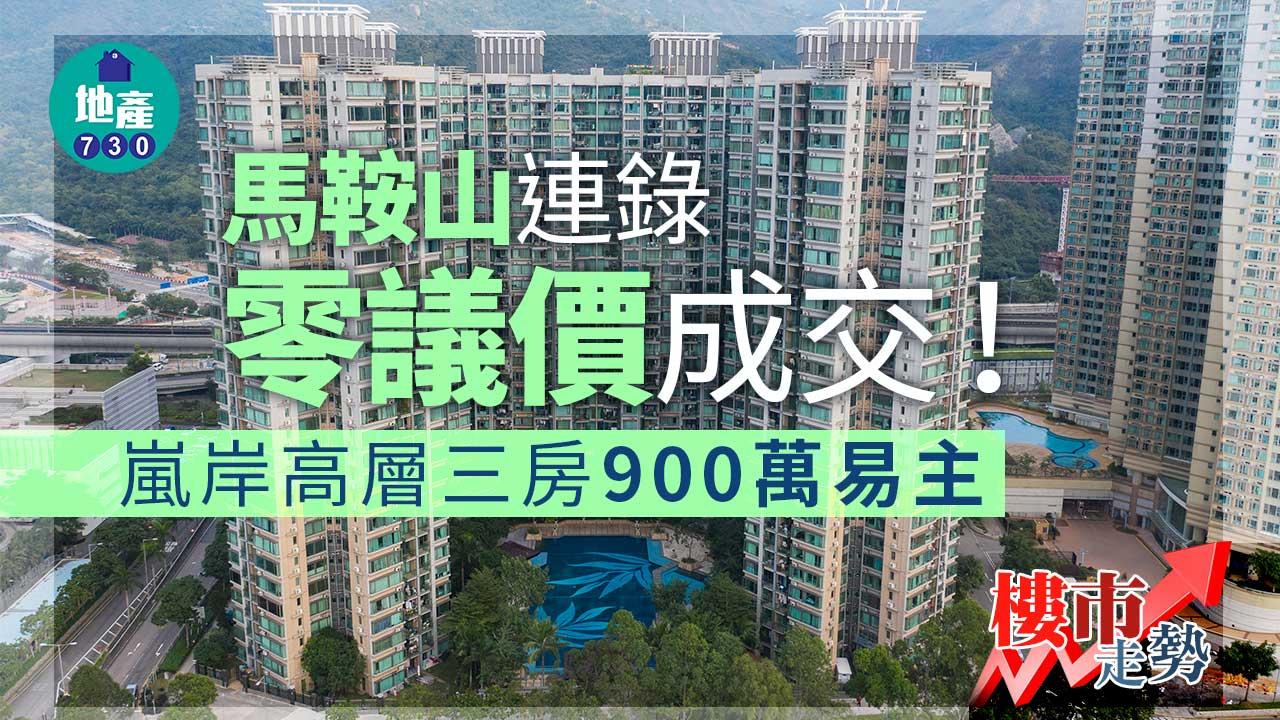 樓市走勢｜馬鞍山連錄「零議價」成交！嵐岸高層三房900萬易主
