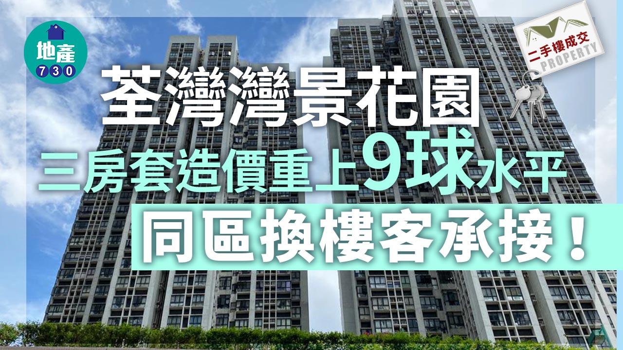 二手樓成交｜荃灣灣景花園三房套造價重上「9球」水平 同區換樓客承接
