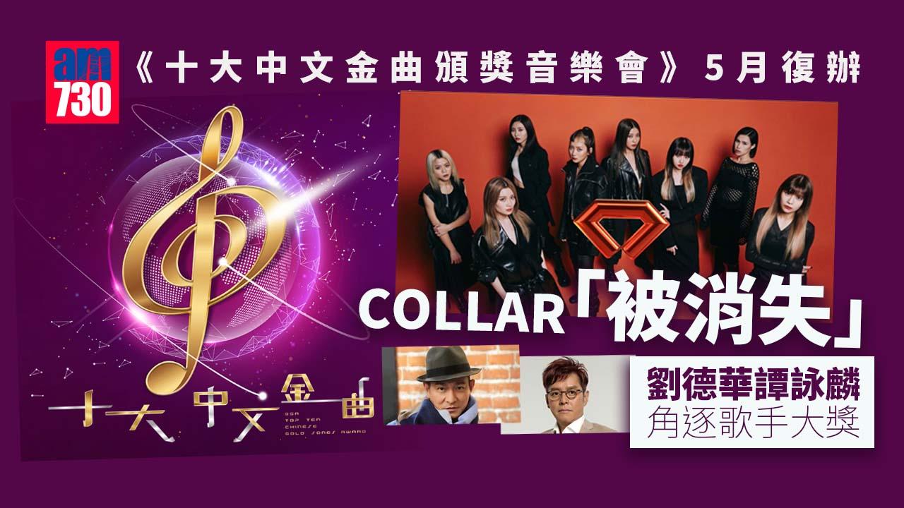 《十大中文金曲頒獎音樂會》5月復辦 COLLAR未能入圍角逐女新人獎