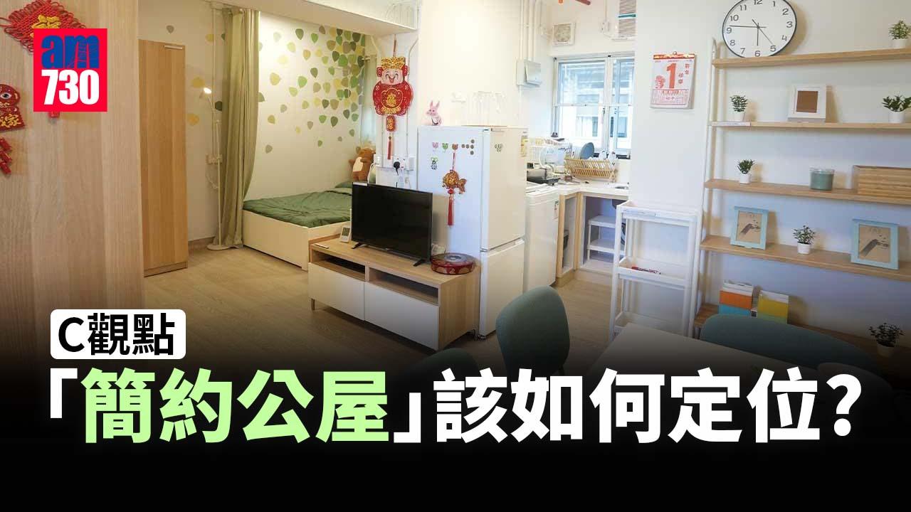 「簡約公屋」該如何定位？