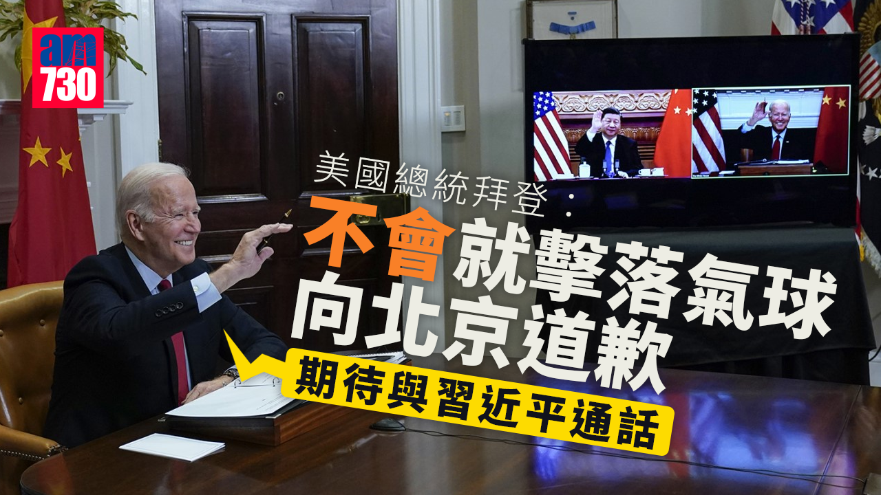 中國氣球｜拜登：不會就擊落氣球向北京道歉　但期待與習近平對話