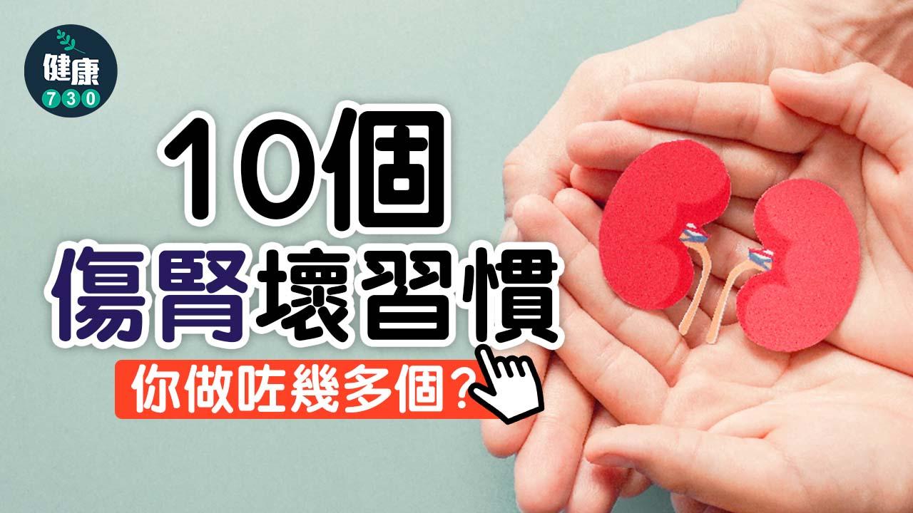 你做咗幾多個？10個帶來洗腎風險的傷腎壞習慣