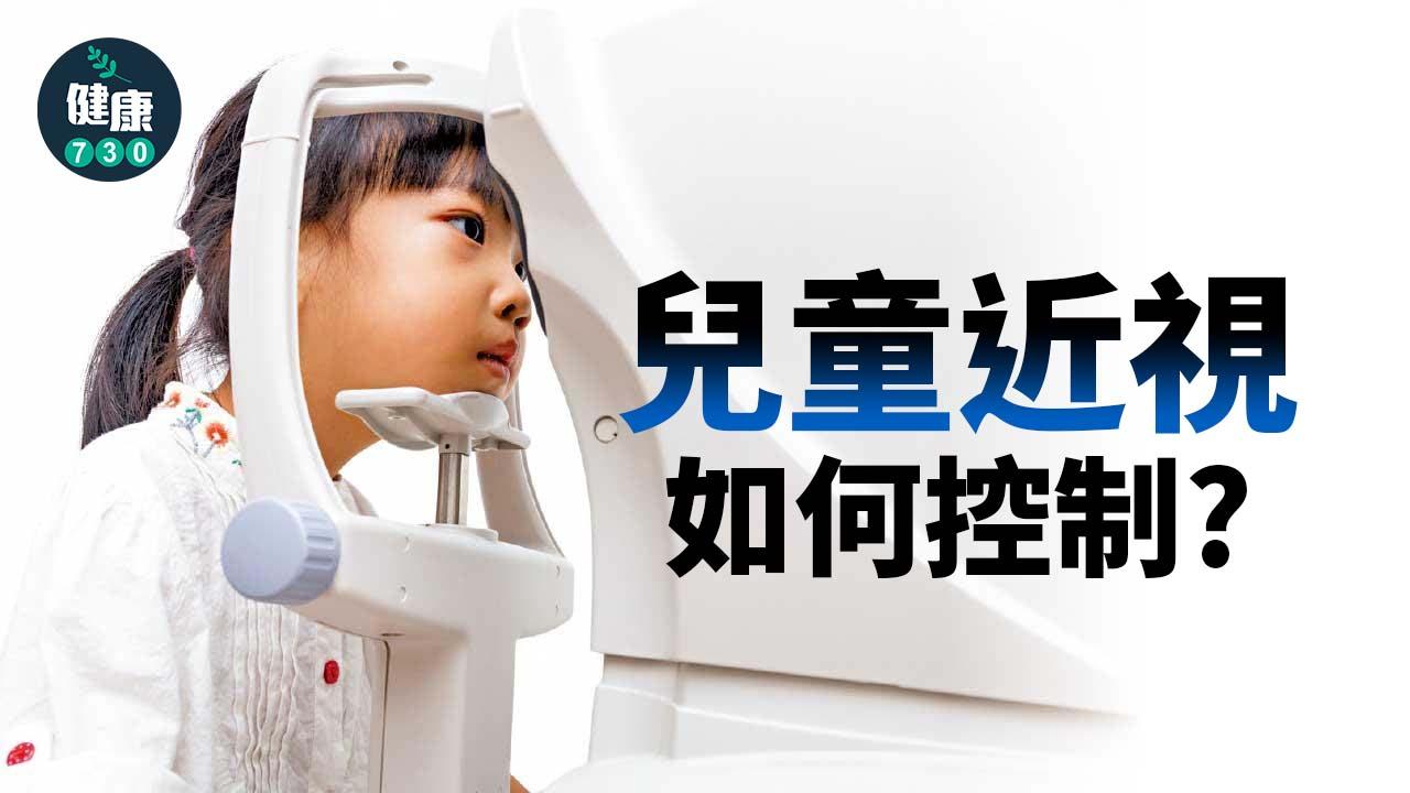 兒童近視如何控制？
