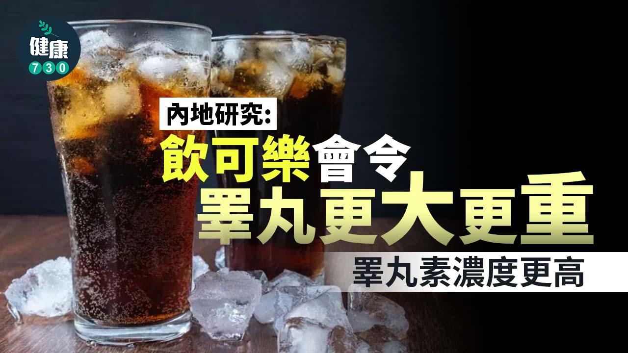 內地研究：飲可樂會令睪丸更大更重　睪丸素濃度更高