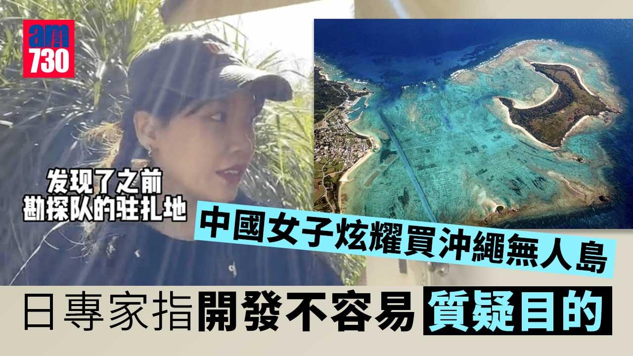 中國女子炫耀買無人島爆爭議　專家質疑目的日本政府關注