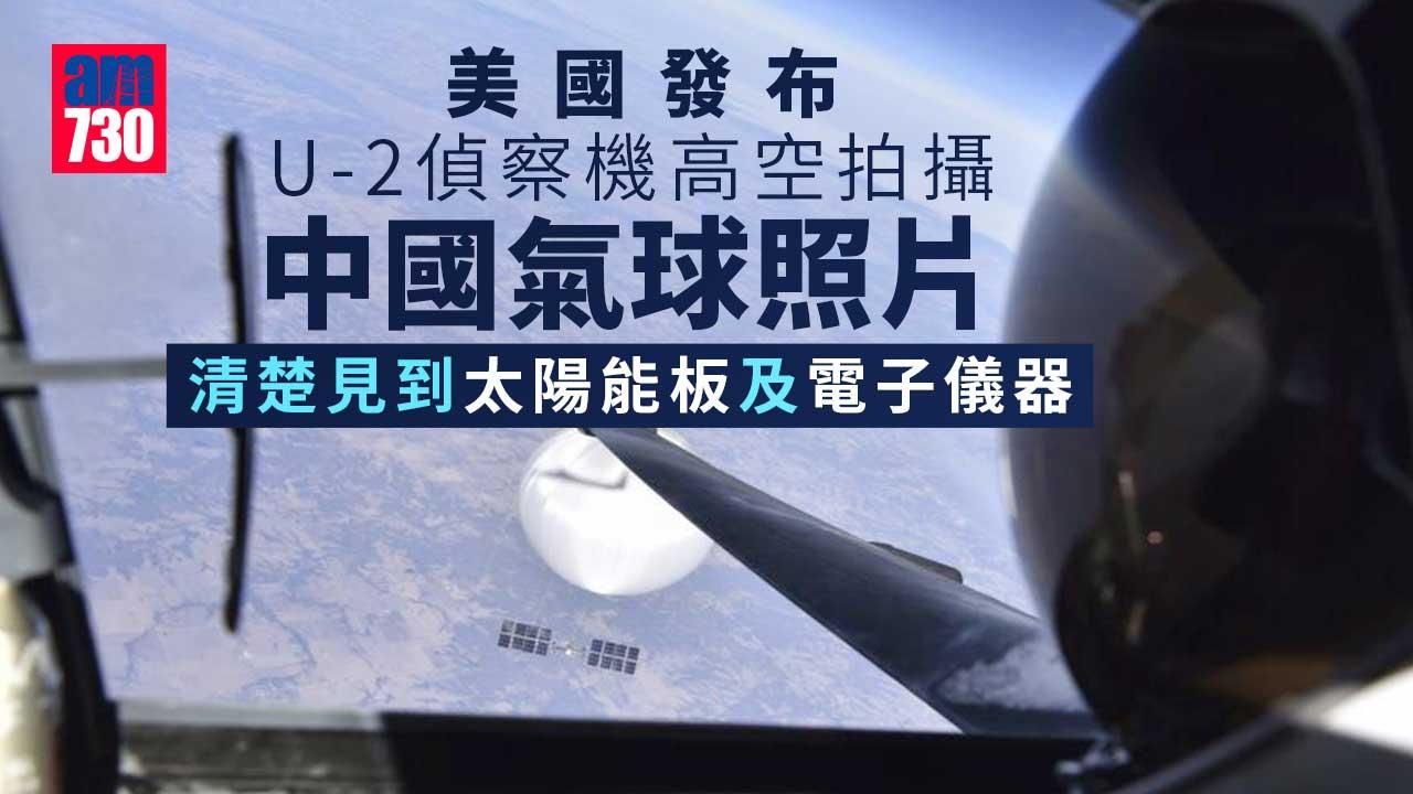 中國氣球｜美國發布U-2偵察機高空拍攝中國氣球照片