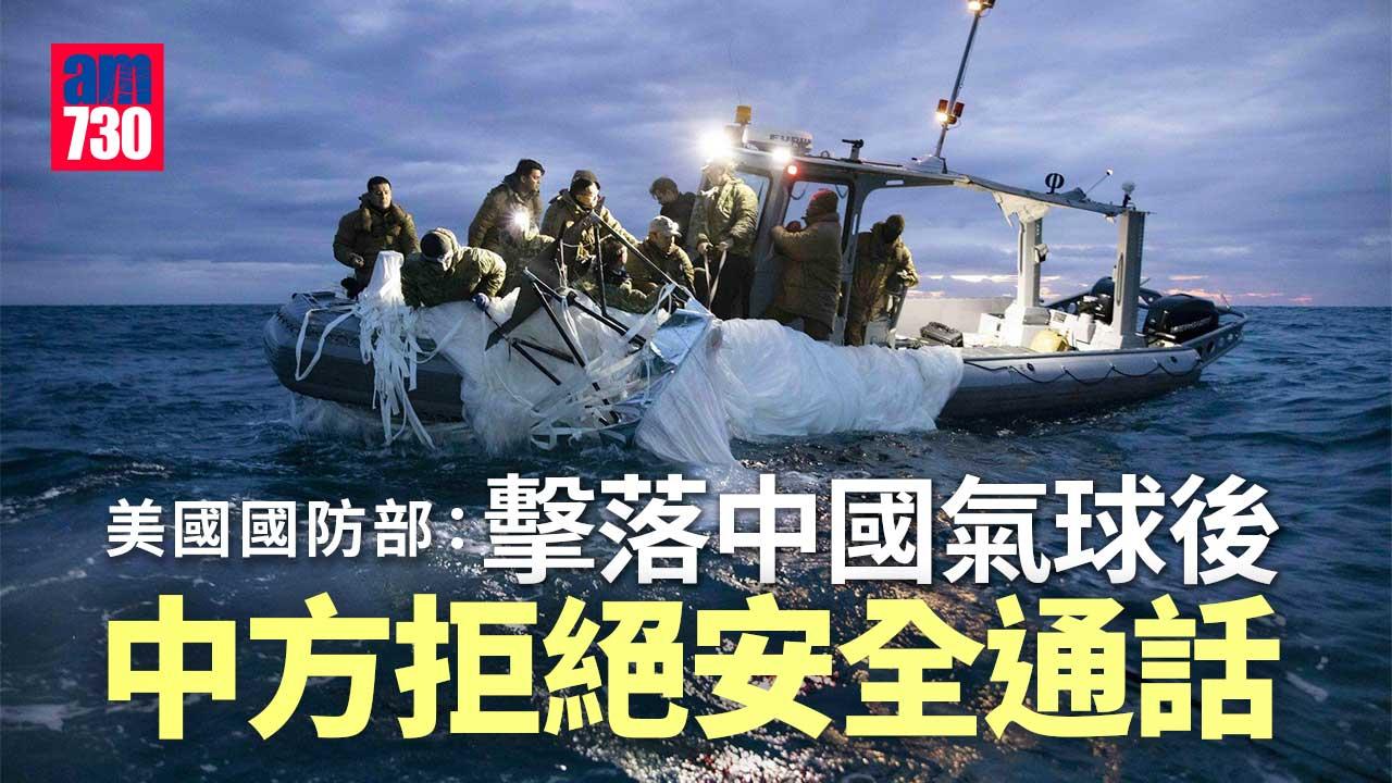 中國氣球｜美國防部指擊落氣球後中方拒絕安全通話　美國海軍發布打撈相片