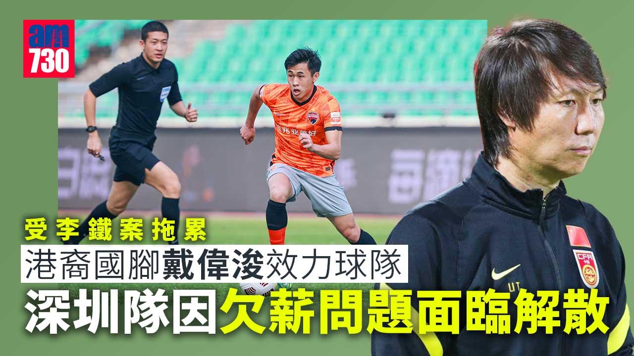 中超︱傳多支球會欠薪將解散　港裔國腳戴偉浚深足高危