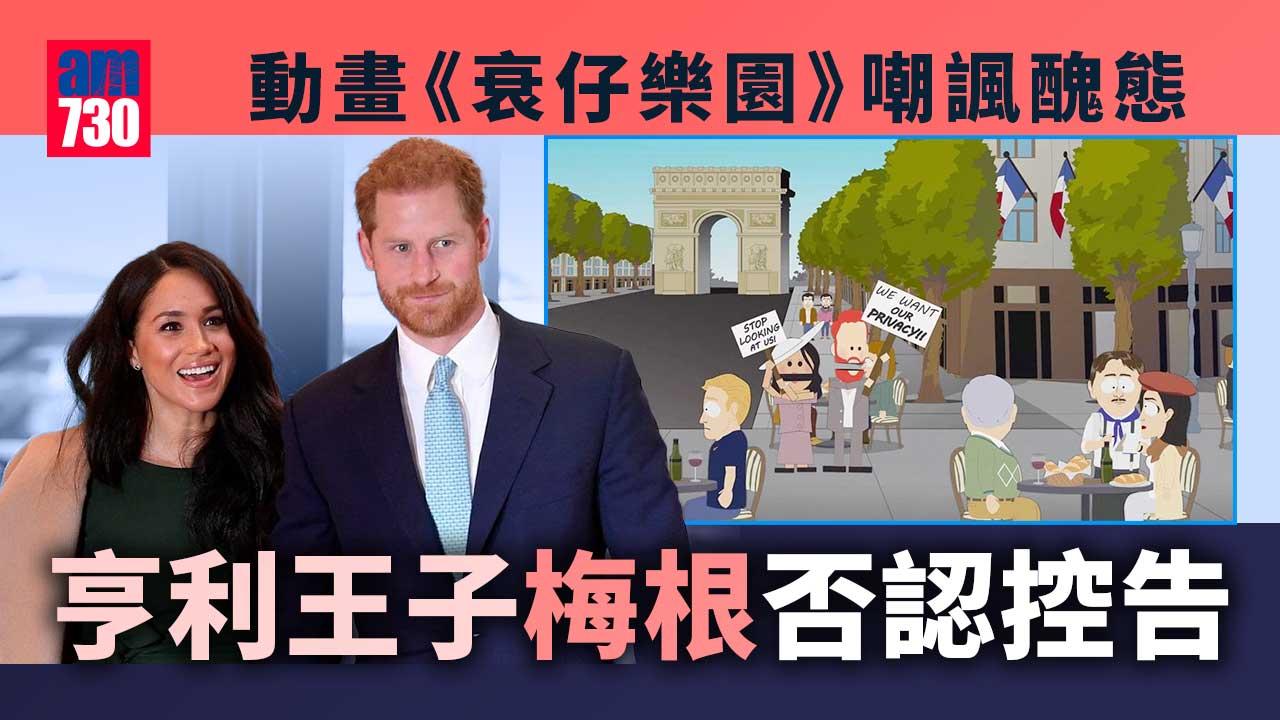 亨利王子 梅根否認控告《衰仔樂園》嘲諷醜態