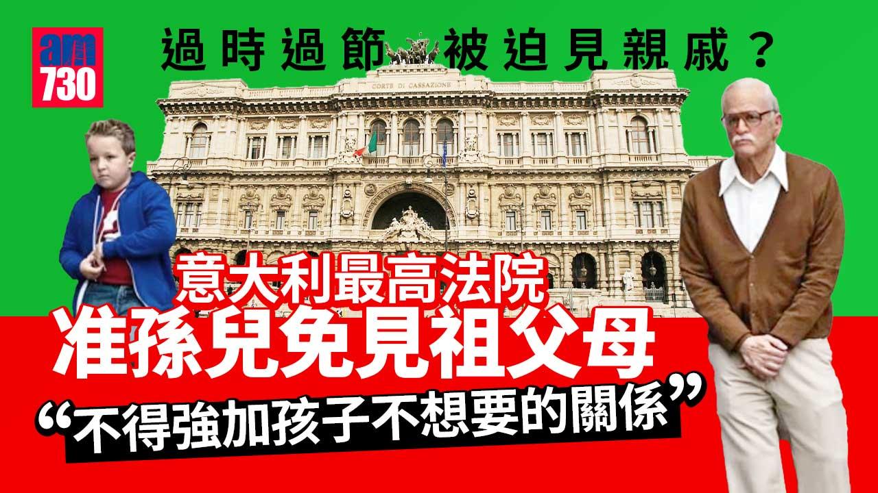 倫常關係｜過時過節見親戚　意大利最高法院准孫兒免見祖父母