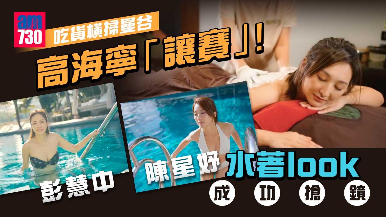 吃貨橫掃曼谷｜高海寧晒腿露背「讓賽」-彭慧中陳星妤水著look成功搶鏡