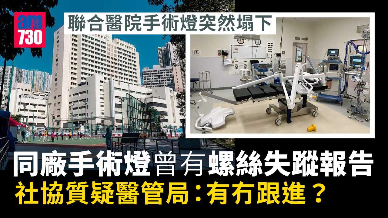 同廠手術燈去年底曾接螺絲失蹤報告　社協：醫管局有無跟進？