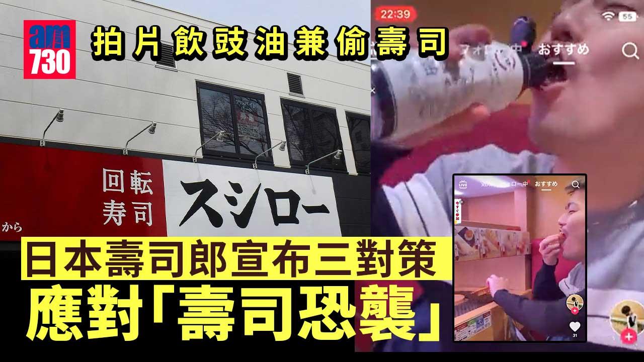 壽司恐襲︱再有人拍片惡搞　日本壽司郎宣布3對策改善