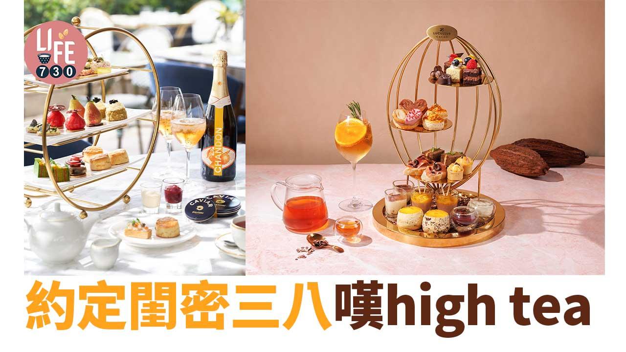 約定閨密三八嘆high tea