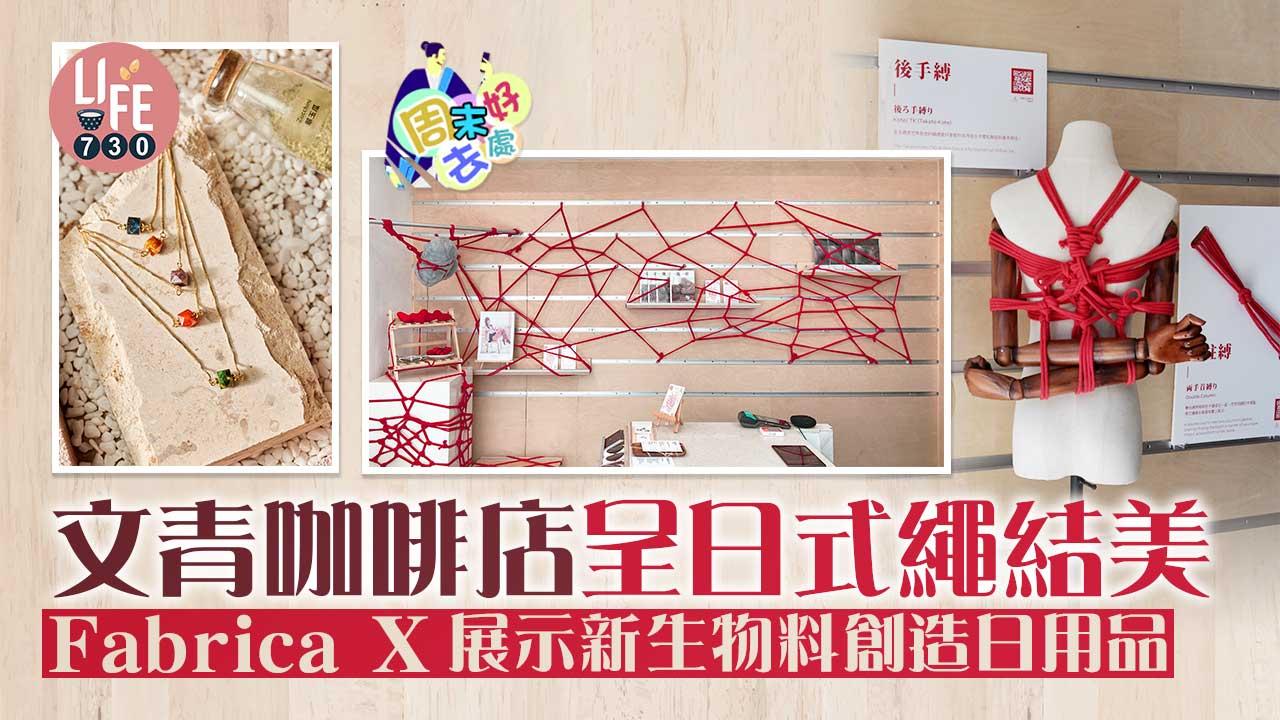周末好去處│文青咖啡店呈日式繩結美 Fabrica X展示新生物料創造日用品