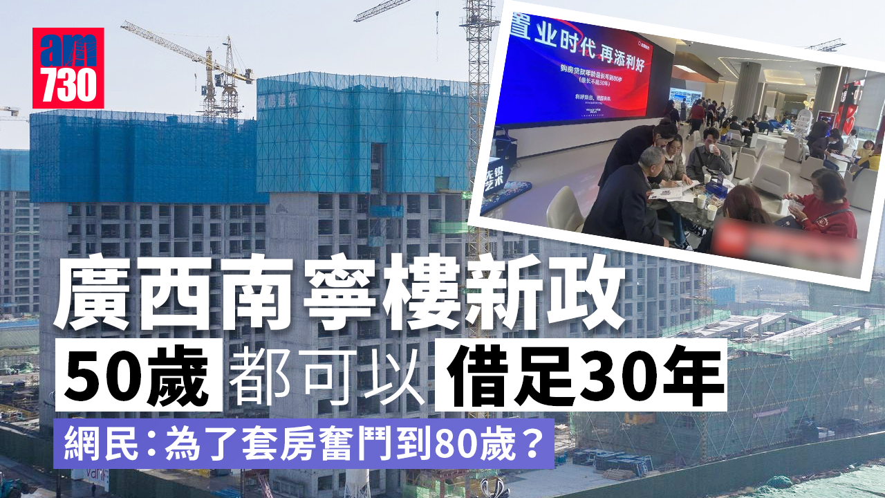 廣西南寧樓按年齡限制延至80歲-網民：還完房貸進棺材？