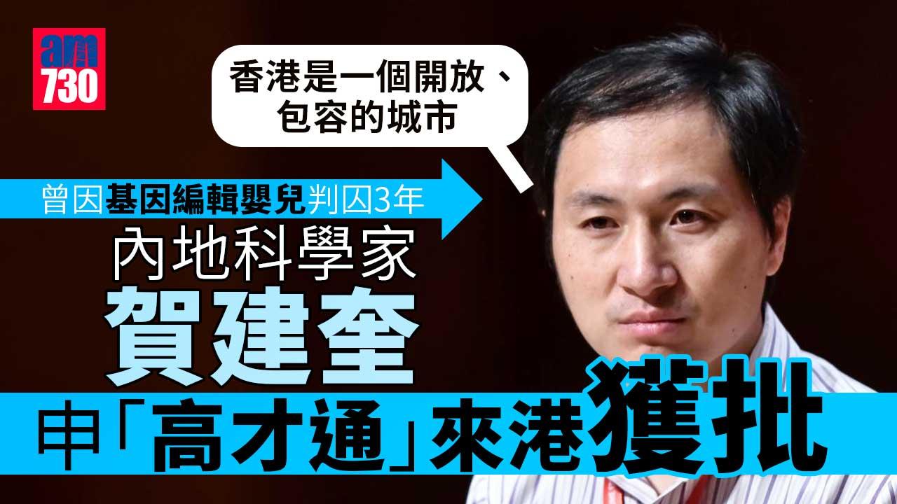 搶人才｜曾編輯基因嬰惹爭議判囚　賀建奎申「高才通」來港獲批