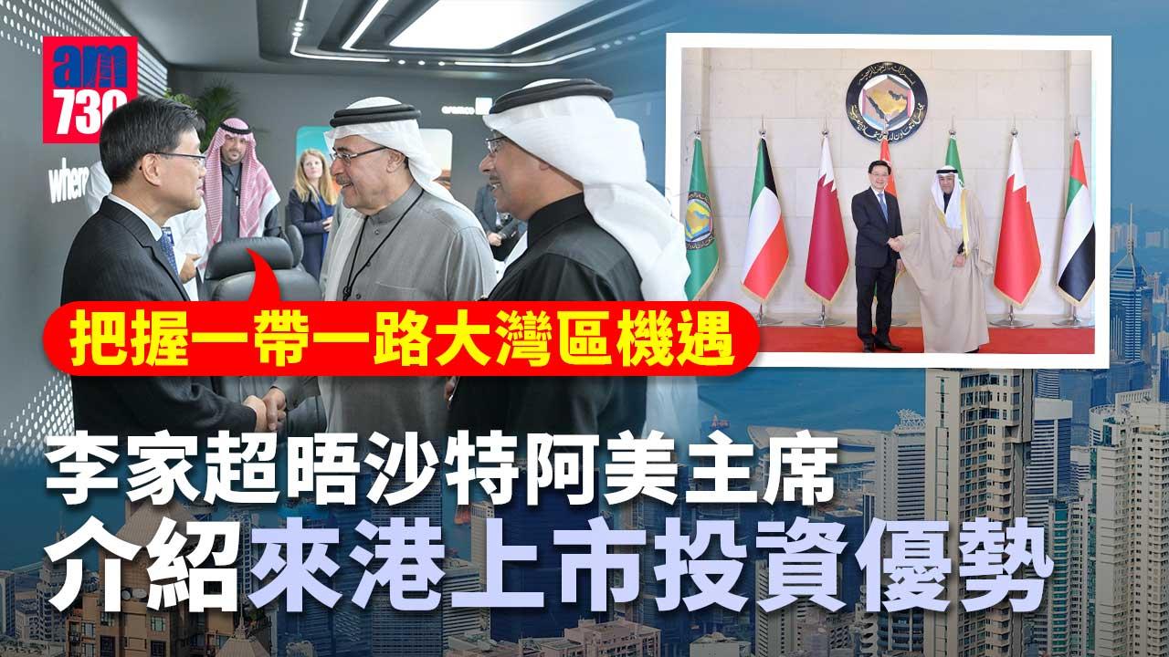 李家超晤沙特阿美主席　介紹來港上市投資優勢