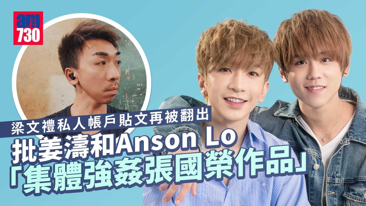 梁文禮唔止批梁詠琪 批姜濤Anson Lo「集體強姦張國榮作品」