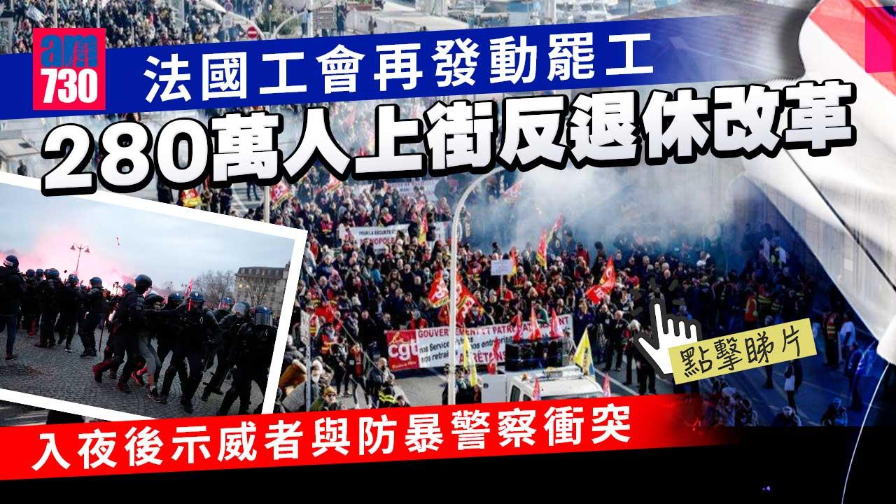 法國示威｜工會再發動罷工反退休改革　據指全國280萬人上街(有片)