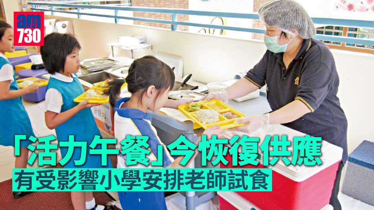 活力午餐｜今恢復供應 有受影響小學安排老師試食