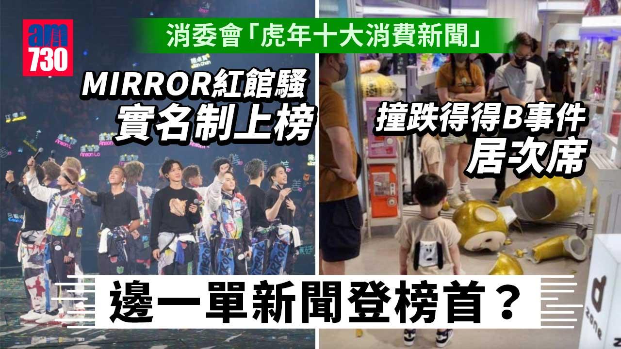 消委會｜虎年十大消費新聞結果公布　MIRROR紅館騷實名制上榜　撞跌得得B事件僅居次位
