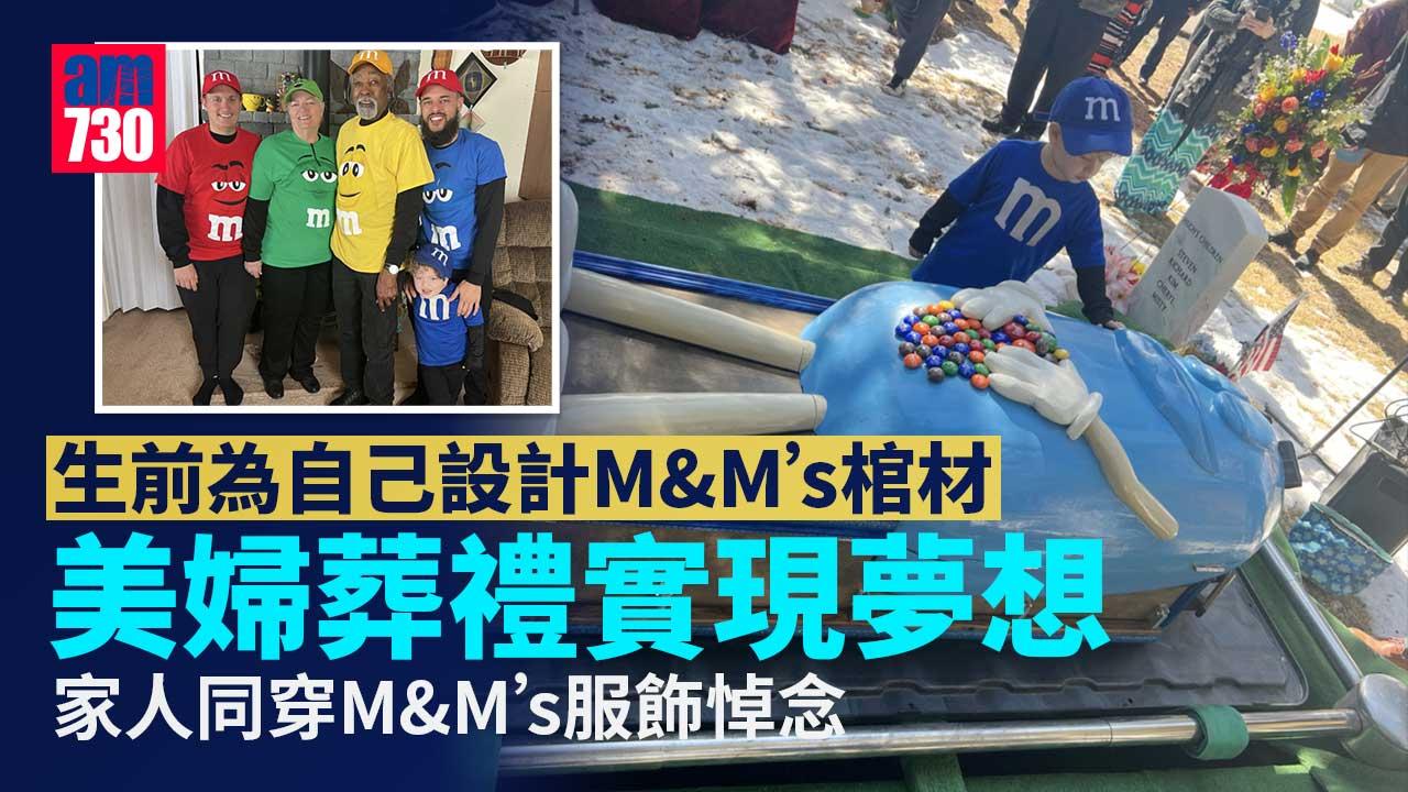 笑著說再見｜美婦親自設計M&M’s棺材長眠　稱人生只有一個遺憾