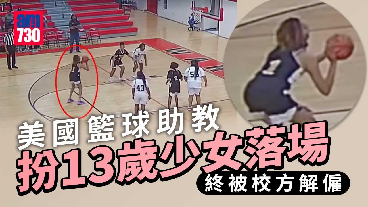 美國籃球助教扮13歲少女落場　最終被校方解僱