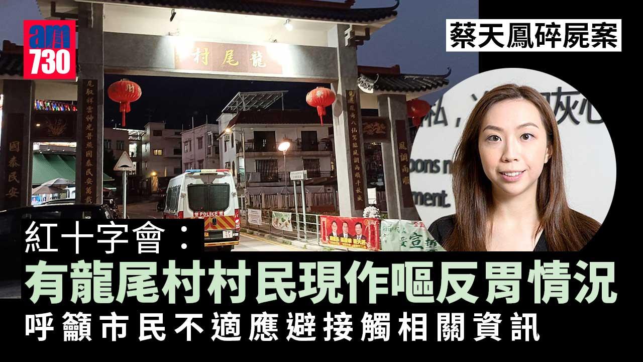 蔡天鳳碎屍案｜紅十字會籲市民感不適　應避免接觸相關資訊