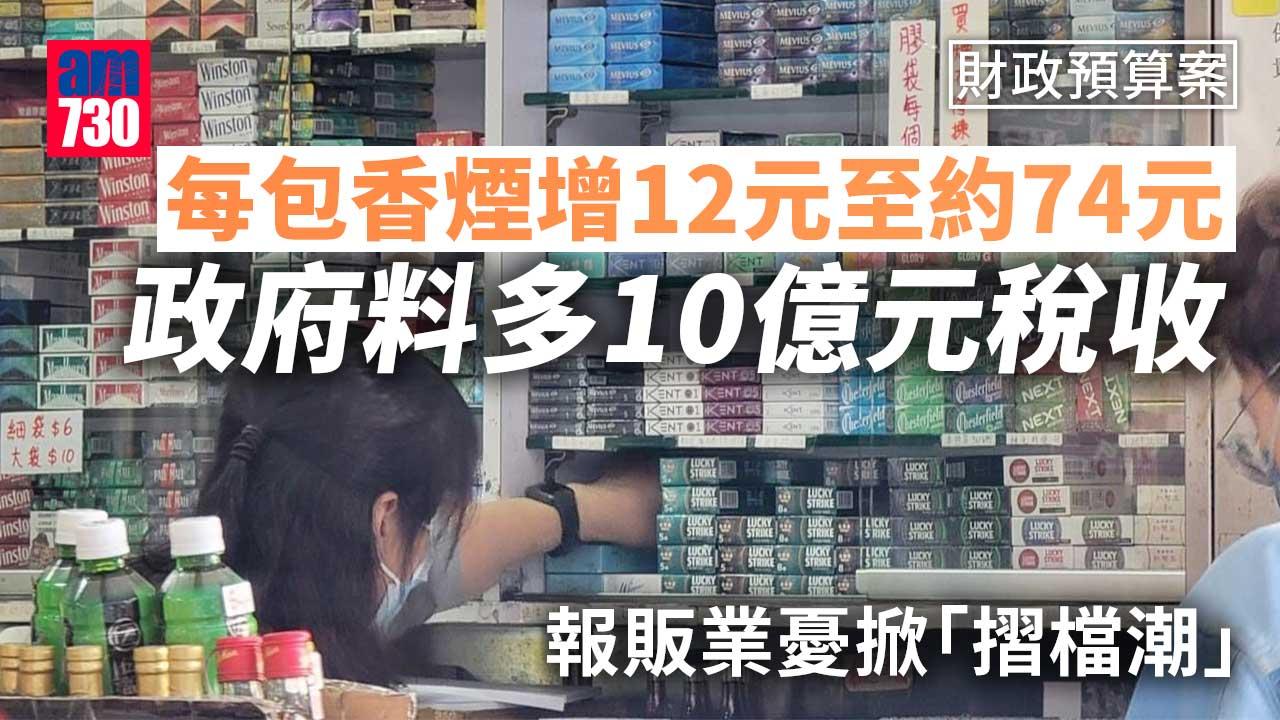 財政預算案2023｜煙草稅增加每包貴12元　消息：料多10億元稅收　報販業界感失望：趕盡殺絕