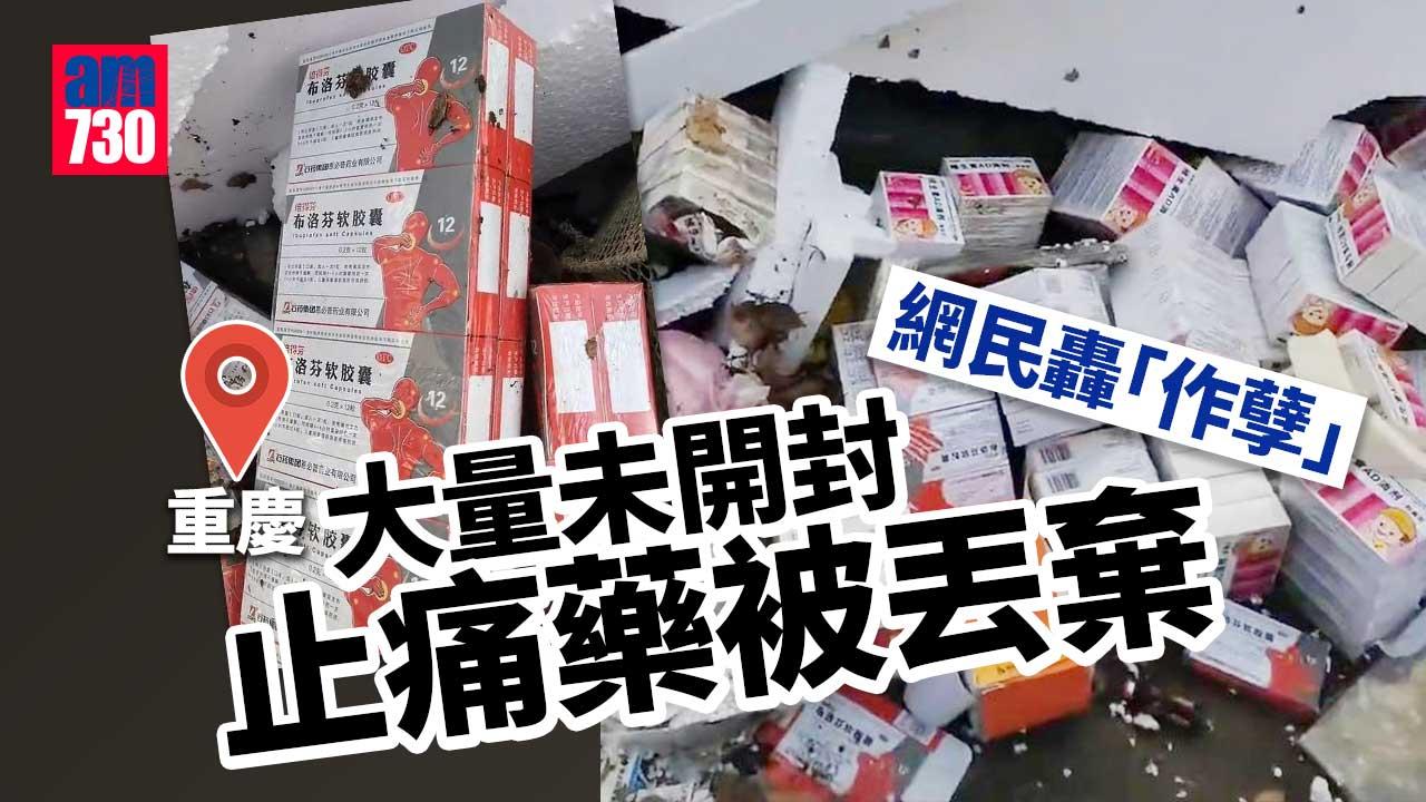 重慶大量未開封止痛藥布洛芬被丟棄 網民：作孽！